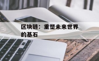 区块链：重塑未来世界的基石
