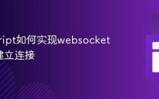 javascript如何实现websocket_如何建立连接