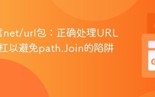 Go语言net/url包：正确处理URL末尾斜杠以避免path.Join的陷阱