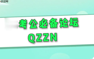 qzzn论坛怎么读 QZZN论坛访问入口与名称介绍