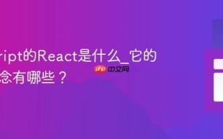 javascript的React是什么_它的核心概念有哪些？