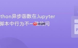 解决Python异步函数在Jupyter与独立脚本中行为不一致的问题