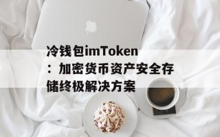 冷钱包imToken：加密货币资产安全存储终极解决方案