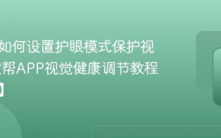 作业帮如何设置护眼模式保护视力 作业帮APP视觉健康调节教程【贴士】