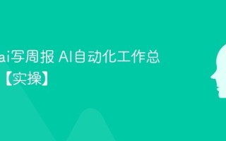 怎么用ai写周报 AI自动化工作总结方法【实操】