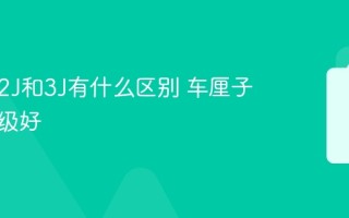 车厘子2J和3J有什么区别 车厘子哪个等级好