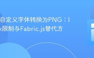 SVG含自定义字体转换为PNG：Imagick限制与Fabric.js替代方案