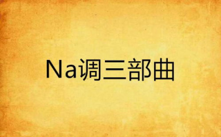 再次出发三部曲,音乐创作新篇章-经典作品解析