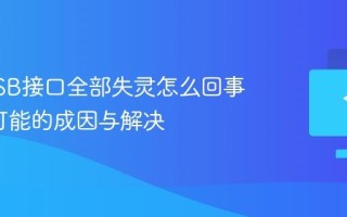 电脑USB接口全部失灵怎么回事_三种可能的成因与解决