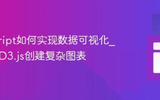 javascript如何实现数据可视化_怎样用D3.js创建复杂图表