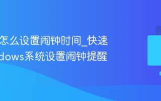 电脑上怎么设置闹钟时间_快速在Windows系统设置闹钟提醒