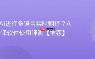 如何用AI进行多语言实时翻译？AI同声传译软件使用评测【推荐】
