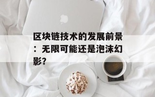 区块链技术的发展前景：无限可能还是泡沫幻影？
