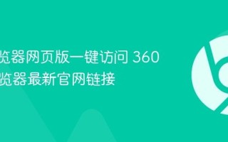 360浏览器网页版一键访问 360安全浏览器最新官网链接