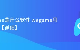 wegame是什么软件 wegame用途介绍【详细】