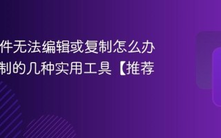 PDF文件无法编辑或复制怎么办 解除限制的几种实用工具【推荐】