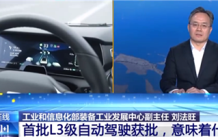 首批L3级自动驾驶上路 个人能开吗 官方：可采用打车的方式去体验