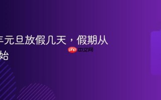 2026年元旦放假几天，假期从哪天开始