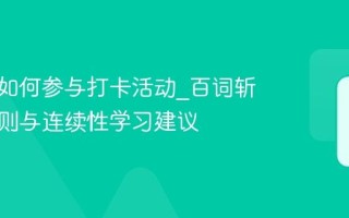 百词斩如何参与打卡活动_百词斩打卡规则与连续性学习建议