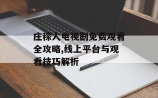 庄稼人电视剧免费观看全攻略,线上平台与观看技巧解析