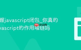 如何掌握javascript闭包_你真的理解javascript的作用域链吗