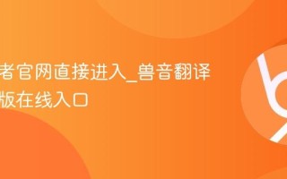 兽音译者官网直接进入_兽音翻译器网页版在线入口