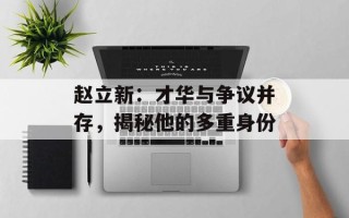 赵立新：才华与争议并存，揭秘他的多重身份