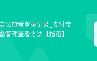 支付宝怎么查看登录记录_支付宝登录设备管理查看方法【指南】