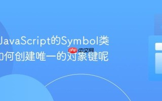 什么是JavaScript的Symbol类型_它如何创建唯一的对象键呢