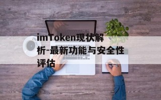 imToken现状解析-最新功能与安全性评估