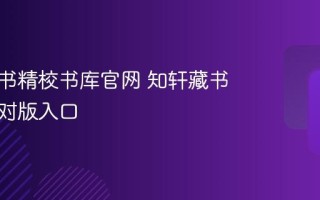 知轩藏书精校书库官网 知轩藏书最新校对版入口