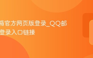 QQ邮箱官方网页版登录_QQ邮箱官网登录入口链接