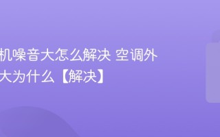 空调外机噪音大怎么解决 空调外机声音大为什么【解决】