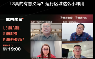 专家给L3级自动驾驶泼冷水：L3真的有意义吗 限制条件这么多咋用呢