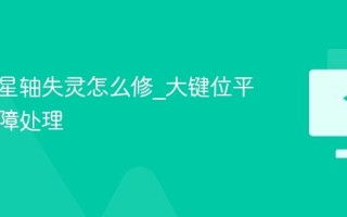 键盘卫星轴失灵怎么修_大键位平衡杆故障处理