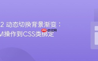 Vue.js 2 动态切换背景渐变：从DOM操作到CSS类绑定
