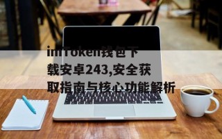 imToken钱包下载安卓243,安全获取指南与核心功能解析