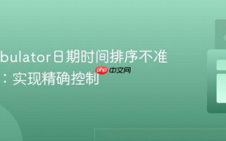解决Tabulator日期时间排序不准确问题：实现精确控制