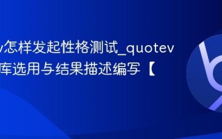 quotev怎样发起性格测试_quotev性格题库选用与结果描述编写【攻略】
