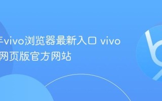 2025年vivo浏览器最新入口 vivo浏览器网页版官方网站