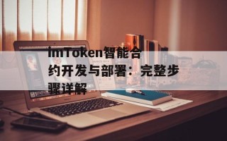 imToken智能合约开发与部署：完整步骤详解