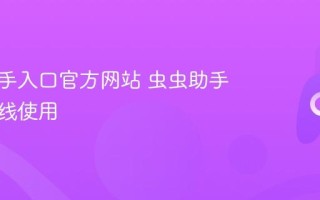 虫虫助手入口官方网站 虫虫助手网页在线使用