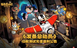 《发条总动员》归航付费删档测试充值返还规则说明