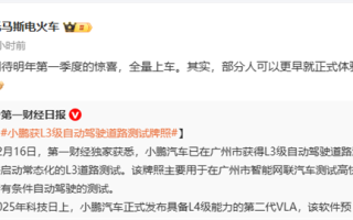 小鹏获L3级自动驾驶道路测试牌照 高管回应：L3有望下季度全量上车