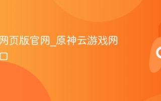 云原神网页版官网_原神云游戏网页版入口