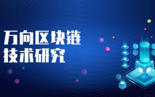 万向区块链：揭秘其崛起之路与未来前景