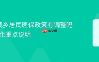 2026城乡居民医保政策有调整吗 最新变化重点说明