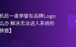 电脑开机后一直停留在品牌Logo界面怎么办 解决无法进入系统的问题【排查】