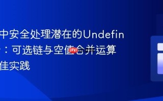 在循环中安全处理潜在的Undefined集合：可选链与空值合并运算符的最佳实践