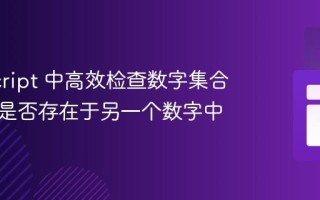 JavaScript 中高效检查数字集合或序列是否存在于另一个数字中